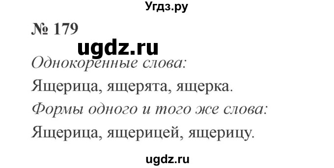 ГДЗ (Решебник №2) по русскому языку 3 класс В.П. Канакина / часть 1 / упражнение / 179