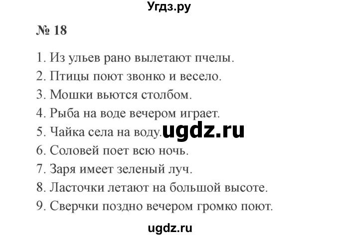 ГДЗ (Решебник №2) по русскому языку 3 класс В.П. Канакина / часть 1 / упражнение / 18