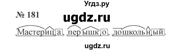 ГДЗ (Решебник №2) по русскому языку 3 класс В.П. Канакина / часть 1 / упражнение / 181