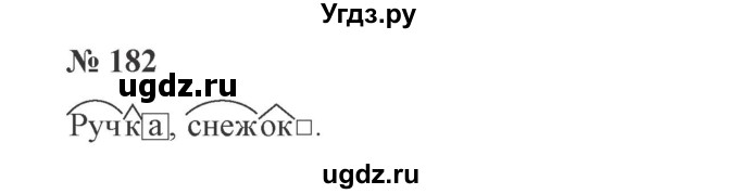 ГДЗ (Решебник №2) по русскому языку 3 класс В.П. Канакина / часть 1 / упражнение / 182