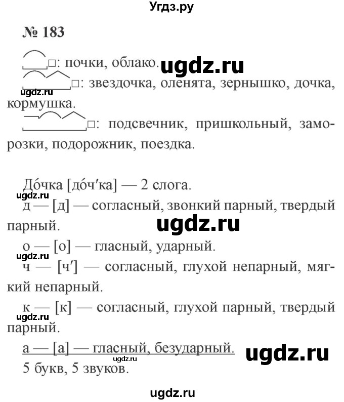 ГДЗ (Решебник №2) по русскому языку 3 класс В.П. Канакина / часть 1 / упражнение / 183