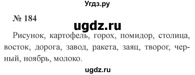 ГДЗ (Решебник №2) по русскому языку 3 класс В.П. Канакина / часть 1 / упражнение / 184