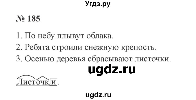 ГДЗ (Решебник №2) по русскому языку 3 класс В.П. Канакина / часть 1 / упражнение / 185