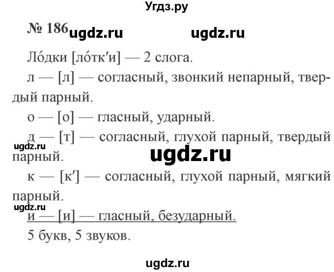 ГДЗ (Решебник №2) по русскому языку 3 класс В.П. Канакина / часть 1 / упражнение / 186