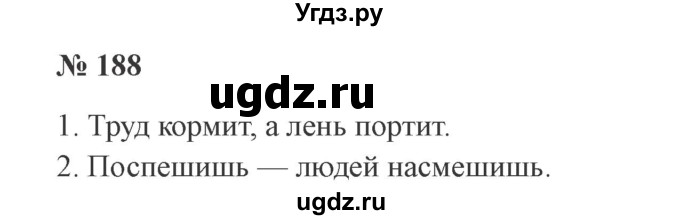 ГДЗ (Решебник №2) по русскому языку 3 класс В.П. Канакина / часть 1 / упражнение / 188