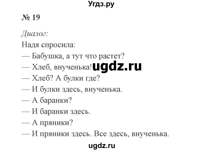 ГДЗ (Решебник №2) по русскому языку 3 класс В.П. Канакина / часть 1 / упражнение / 19