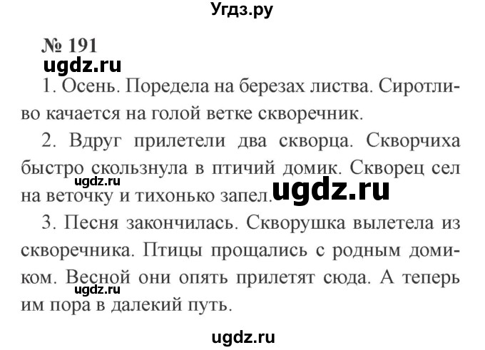 ГДЗ (Решебник №2) по русскому языку 3 класс В.П. Канакина / часть 1 / упражнение / 191