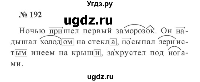 ГДЗ (Решебник №2) по русскому языку 3 класс В.П. Канакина / часть 1 / упражнение / 192