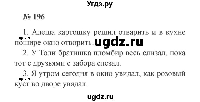 ГДЗ (Решебник №2) по русскому языку 3 класс В.П. Канакина / часть 1 / упражнение / 196