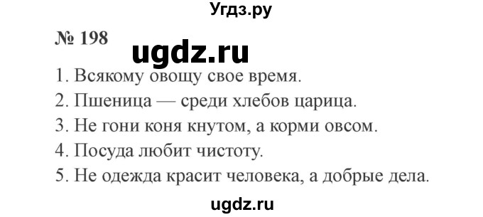 ГДЗ (Решебник №2) по русскому языку 3 класс В.П. Канакина / часть 1 / упражнение / 198