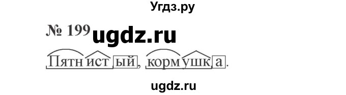 ГДЗ (Решебник №2) по русскому языку 3 класс В.П. Канакина / часть 1 / упражнение / 199