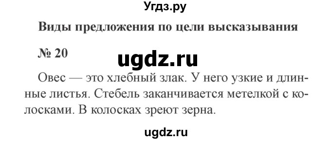 ГДЗ (Решебник №2) по русскому языку 3 класс В.П. Канакина / часть 1 / упражнение / 20