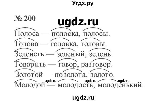 ГДЗ (Решебник №2) по русскому языку 3 класс В.П. Канакина / часть 1 / упражнение / 200