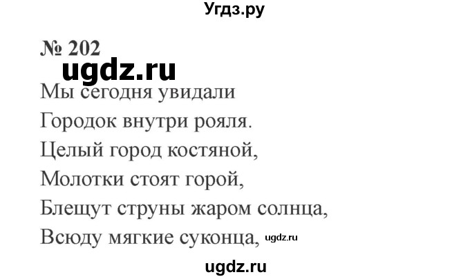 ГДЗ (Решебник №2) по русскому языку 3 класс В.П. Канакина / часть 1 / упражнение / 202