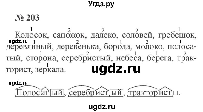 ГДЗ (Решебник №2) по русскому языку 3 класс В.П. Канакина / часть 1 / упражнение / 203