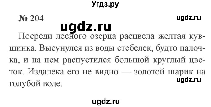 ГДЗ (Решебник №2) по русскому языку 3 класс В.П. Канакина / часть 1 / упражнение / 204