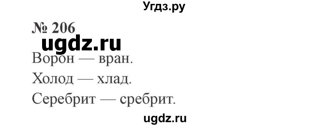 ГДЗ (Решебник №2) по русскому языку 3 класс В.П. Канакина / часть 1 / упражнение / 206