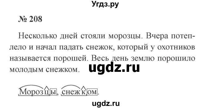 ГДЗ (Решебник №2) по русскому языку 3 класс В.П. Канакина / часть 1 / упражнение / 208