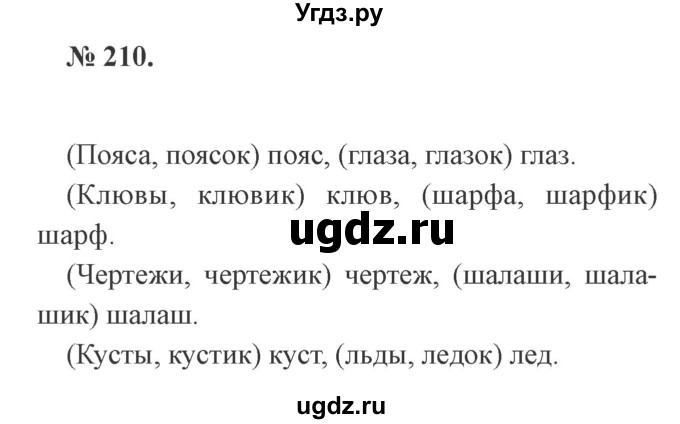 ГДЗ (Решебник №2) по русскому языку 3 класс В.П. Канакина / часть 1 / упражнение / 210