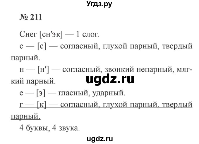 ГДЗ (Решебник №2) по русскому языку 3 класс В.П. Канакина / часть 1 / упражнение / 211