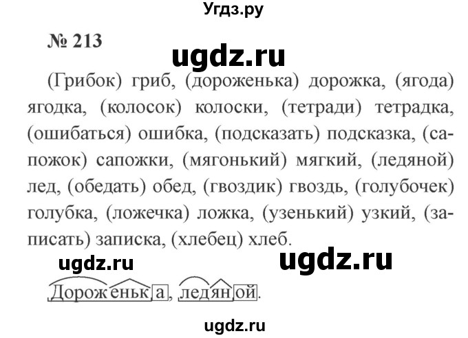 ГДЗ (Решебник №2) по русскому языку 3 класс В.П. Канакина / часть 1 / упражнение / 213