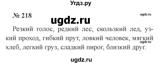 ГДЗ (Решебник №2) по русскому языку 3 класс В.П. Канакина / часть 1 / упражнение / 218