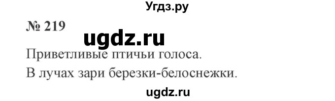 ГДЗ (Решебник №2) по русскому языку 3 класс В.П. Канакина / часть 1 / упражнение / 219