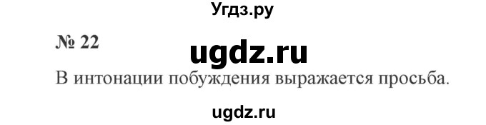 ГДЗ (Решебник №2) по русскому языку 3 класс В.П. Канакина / часть 1 / упражнение / 22