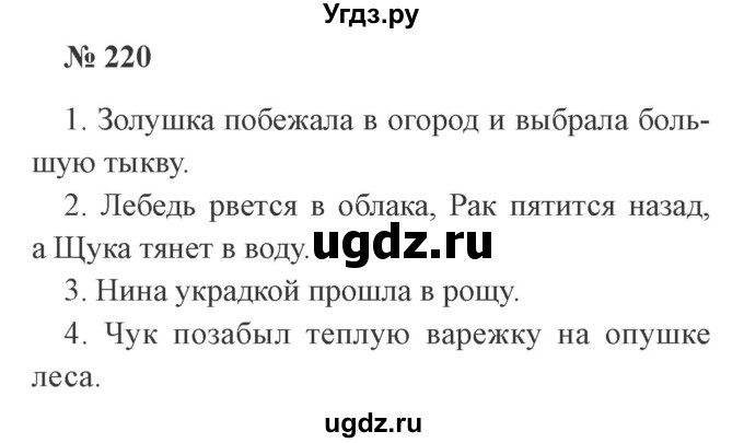 ГДЗ (Решебник №2) по русскому языку 3 класс В.П. Канакина / часть 1 / упражнение / 220