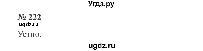 ГДЗ (Решебник №2) по русскому языку 3 класс В.П. Канакина / часть 1 / упражнение / 222