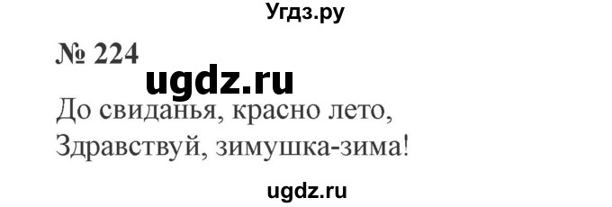 ГДЗ (Решебник №2) по русскому языку 3 класс В.П. Канакина / часть 1 / упражнение / 224