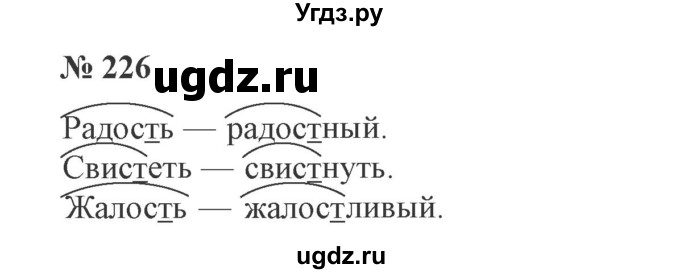 ГДЗ (Решебник №2) по русскому языку 3 класс В.П. Канакина / часть 1 / упражнение / 226