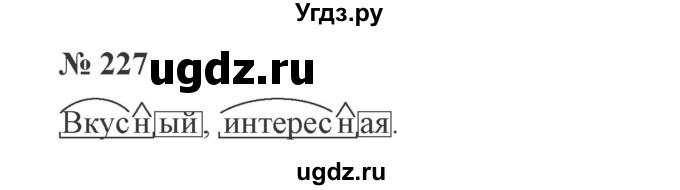 ГДЗ (Решебник №2) по русскому языку 3 класс В.П. Канакина / часть 1 / упражнение / 227