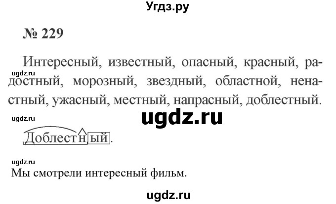 ГДЗ (Решебник №2) по русскому языку 3 класс В.П. Канакина / часть 1 / упражнение / 229