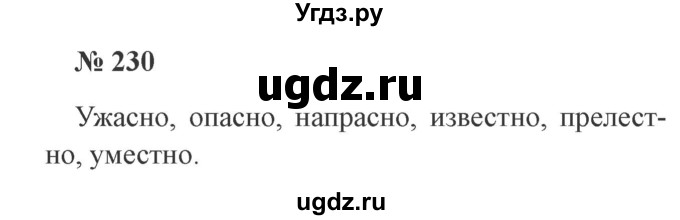 ГДЗ (Решебник №2) по русскому языку 3 класс В.П. Канакина / часть 1 / упражнение / 230