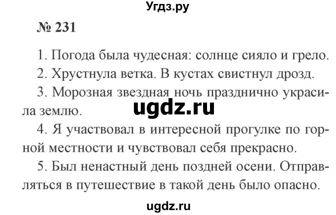 ГДЗ (Решебник №2) по русскому языку 3 класс В.П. Канакина / часть 1 / упражнение / 231