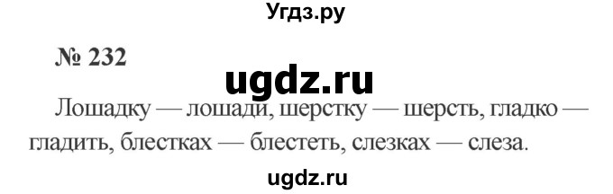 ГДЗ (Решебник №2) по русскому языку 3 класс В.П. Канакина / часть 1 / упражнение / 232