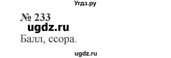 ГДЗ (Решебник №2) по русскому языку 3 класс В.П. Канакина / часть 1 / упражнение / 233