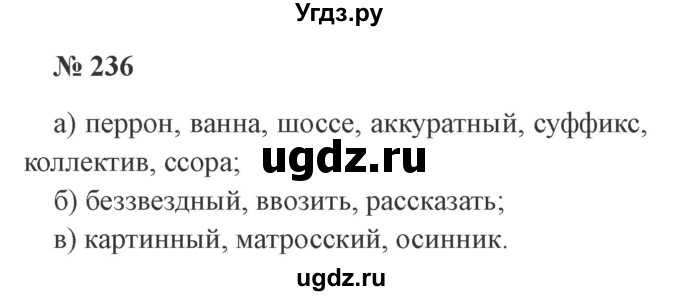 ГДЗ (Решебник №2) по русскому языку 3 класс В.П. Канакина / часть 1 / упражнение / 236