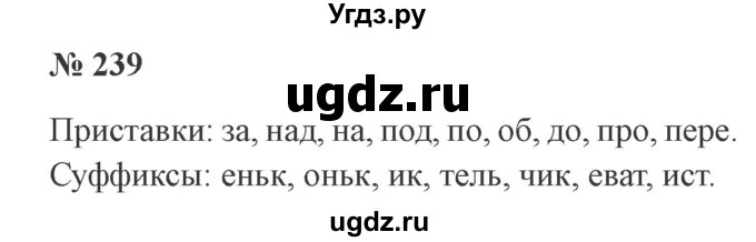 ГДЗ (Решебник №2) по русскому языку 3 класс В.П. Канакина / часть 1 / упражнение / 239
