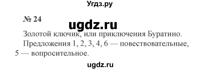 ГДЗ (Решебник №2) по русскому языку 3 класс В.П. Канакина / часть 1 / упражнение / 24