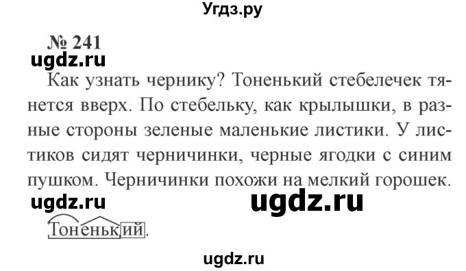 ГДЗ (Решебник №2) по русскому языку 3 класс В.П. Канакина / часть 1 / упражнение / 241