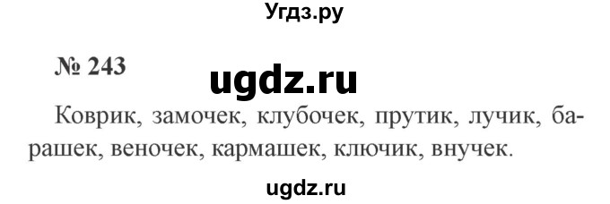 ГДЗ (Решебник №2) по русскому языку 3 класс В.П. Канакина / часть 1 / упражнение / 243