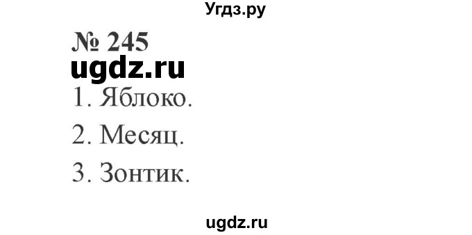 ГДЗ (Решебник №2) по русскому языку 3 класс В.П. Канакина / часть 1 / упражнение / 245