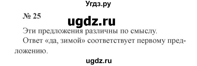ГДЗ (Решебник №2) по русскому языку 3 класс В.П. Канакина / часть 1 / упражнение / 25