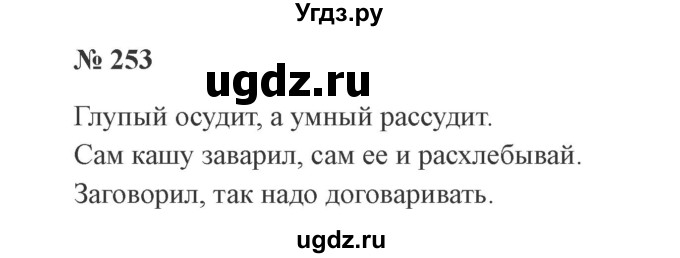 ГДЗ (Решебник №2) по русскому языку 3 класс В.П. Канакина / часть 1 / упражнение / 253