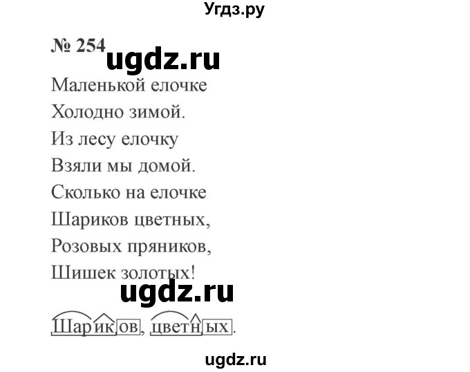 ГДЗ (Решебник №2) по русскому языку 3 класс В.П. Канакина / часть 1 / упражнение / 254
