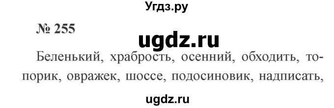 ГДЗ (Решебник №2) по русскому языку 3 класс В.П. Канакина / часть 1 / упражнение / 255