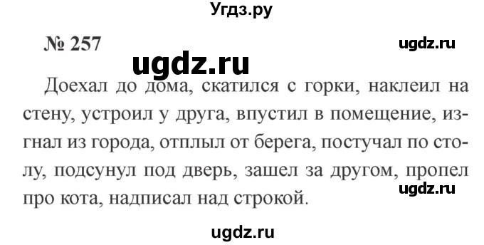 ГДЗ (Решебник №2) по русскому языку 3 класс В.П. Канакина / часть 1 / упражнение / 257