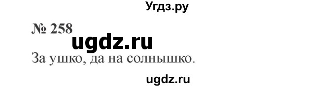 ГДЗ (Решебник №2) по русскому языку 3 класс В.П. Канакина / часть 1 / упражнение / 258